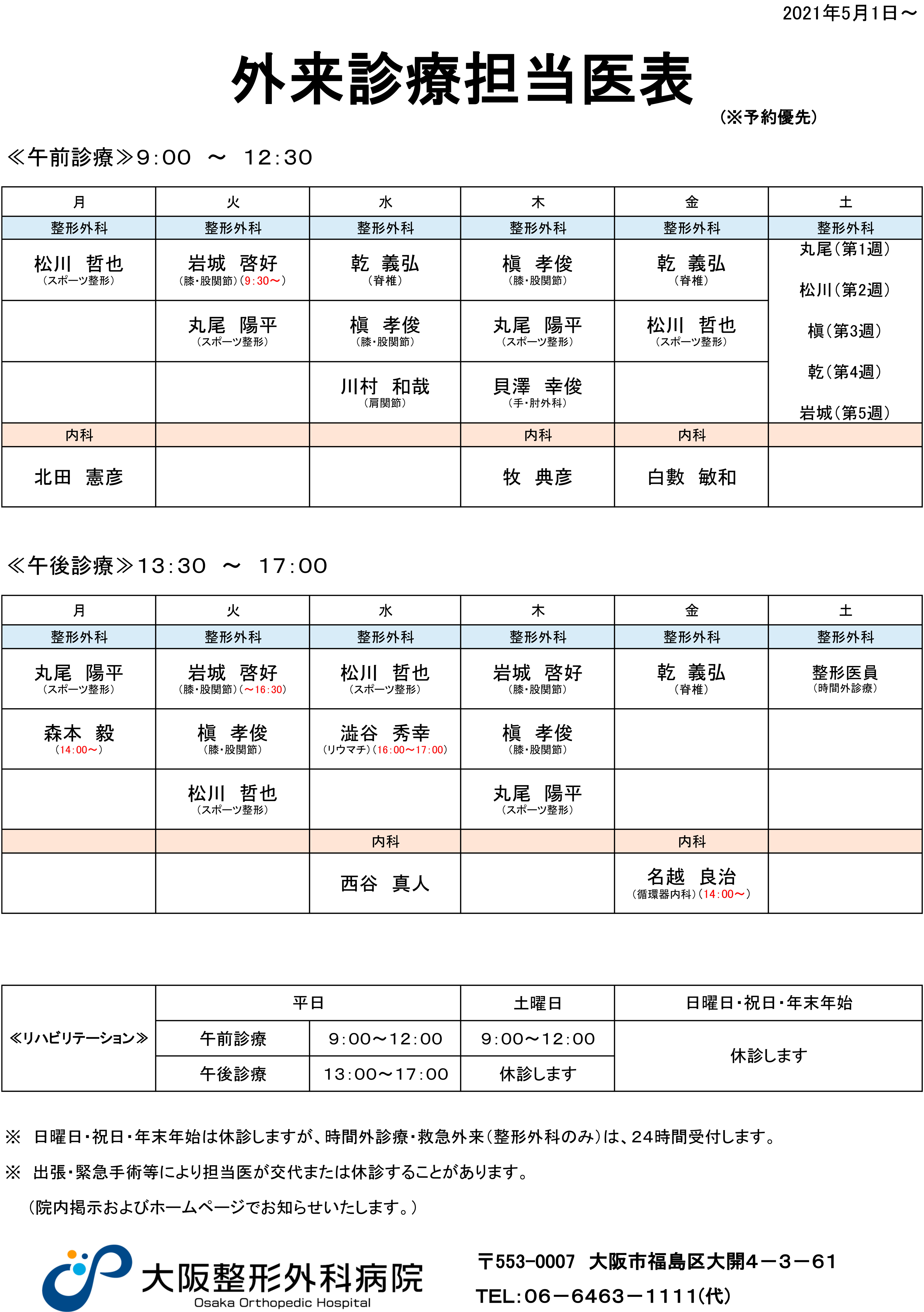 重要 5月以降の診療時間について お知らせ 大阪整形外科病院 人工関節手術 整形外科 大阪市福島区