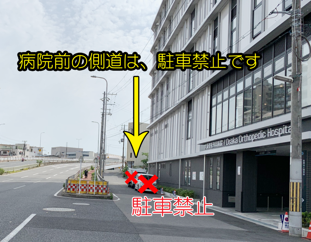 路上駐車禁止のお願い お知らせ 大阪整形外科病院 人工関節手術 整形外科 大阪市福島区