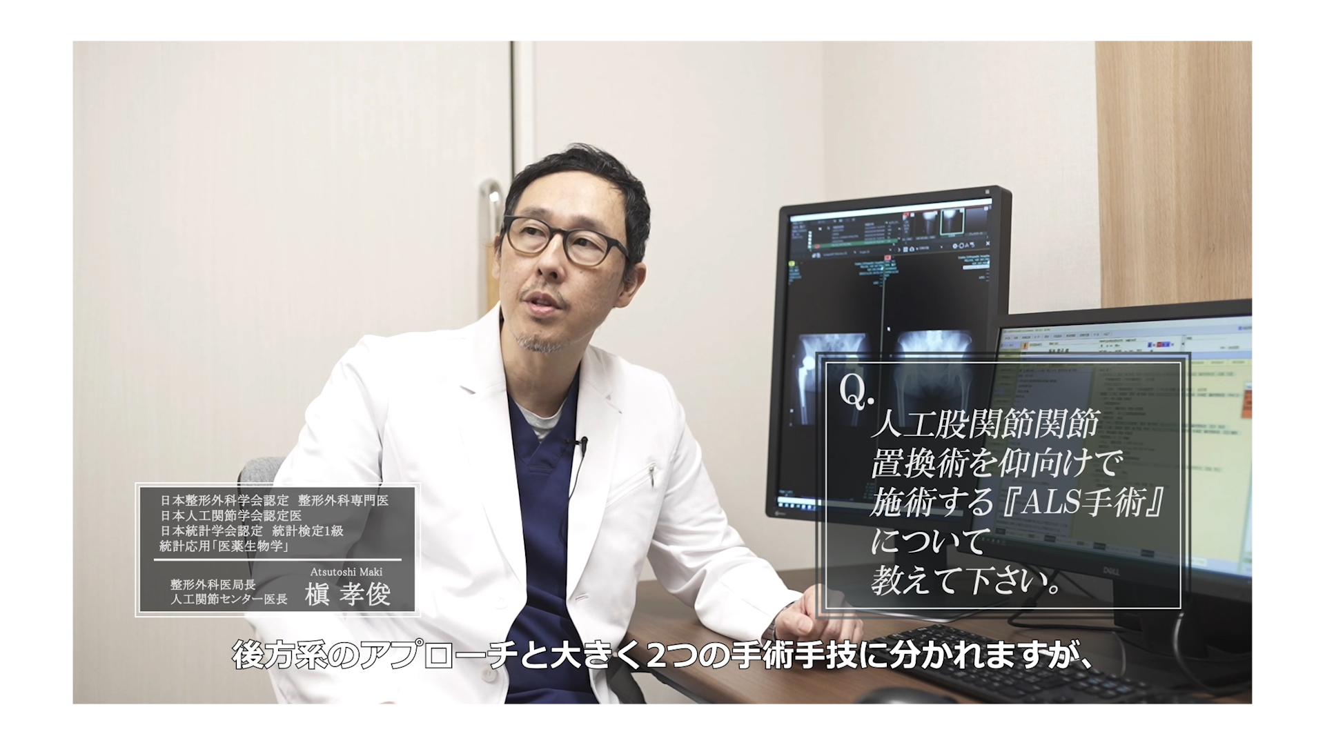 人工股関節置換術　槇医師インタビュー